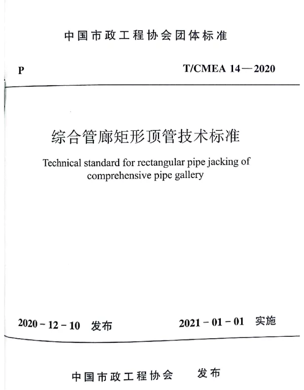 TCMEA 14-2020 综合管廊矩形顶管技术标准