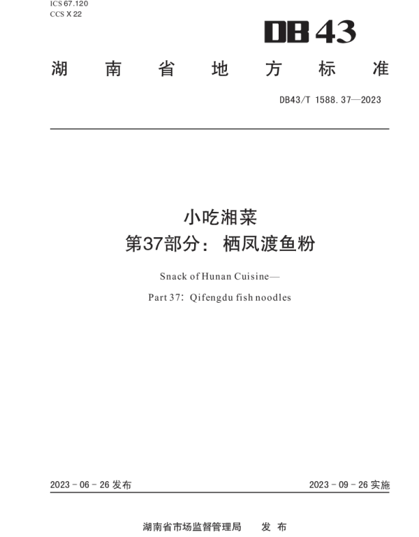 DB43T 1588.37-2023 小吃湘菜  第 37 部分：栖凤渡鱼粉