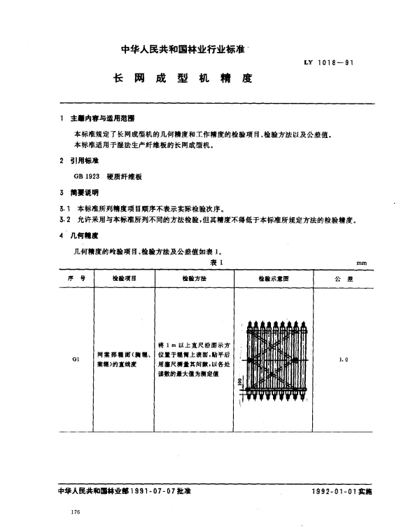 LY 1018-1991 长网成型机精度