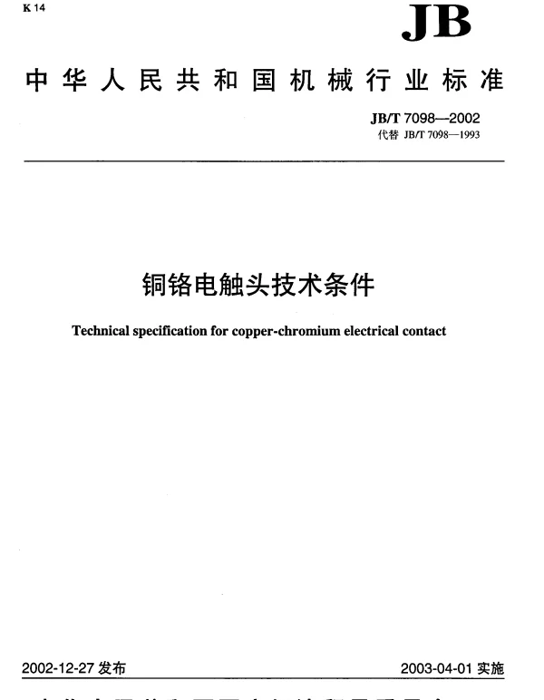 JBT 7098-2002 铜铬电触头技术条件