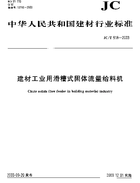 JCT 918-2003 建材工业用滑槽式固体流量给料机