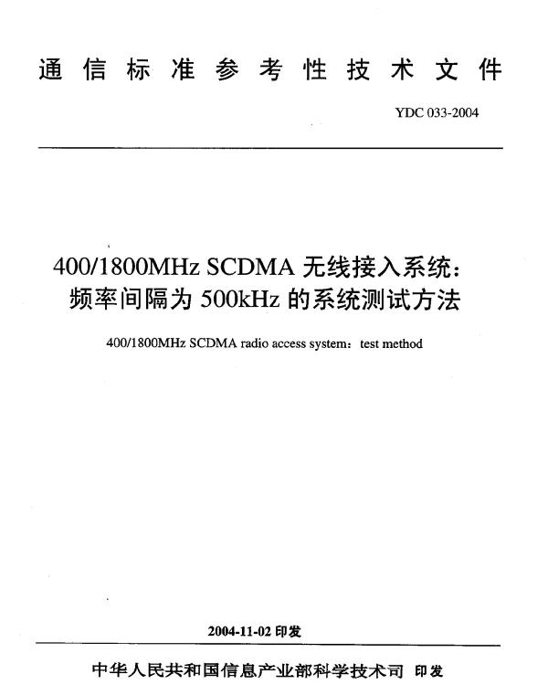 YDC 033-2004 4001800MHz SCDMA无线接入系统： 频率间隔为500kHz的系统测试方法