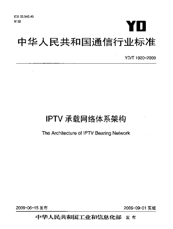 YDT 1920-2009 IPTV承载网络体系架构