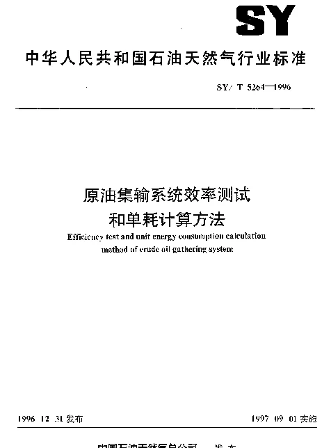 SYT 5264-1996 原油集输系统效率测试和单耗计算方法