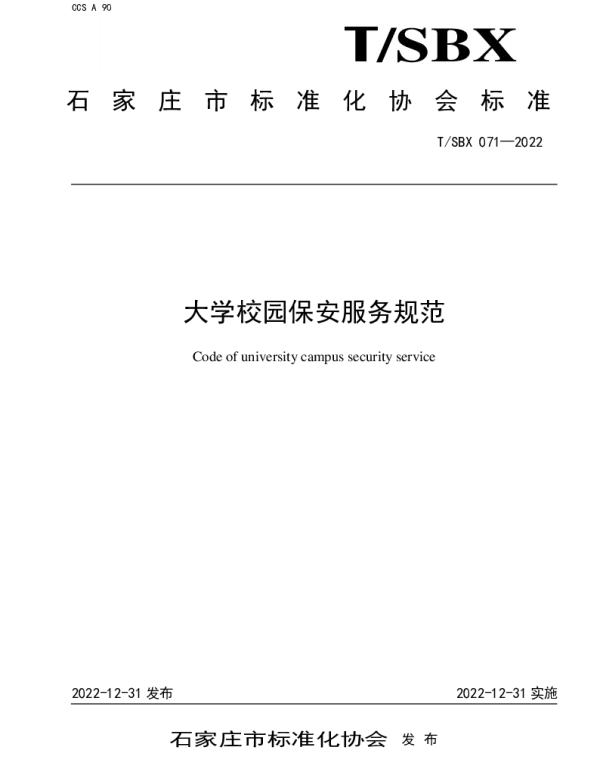 TSBX 071-2022 大学校园保安服务规范