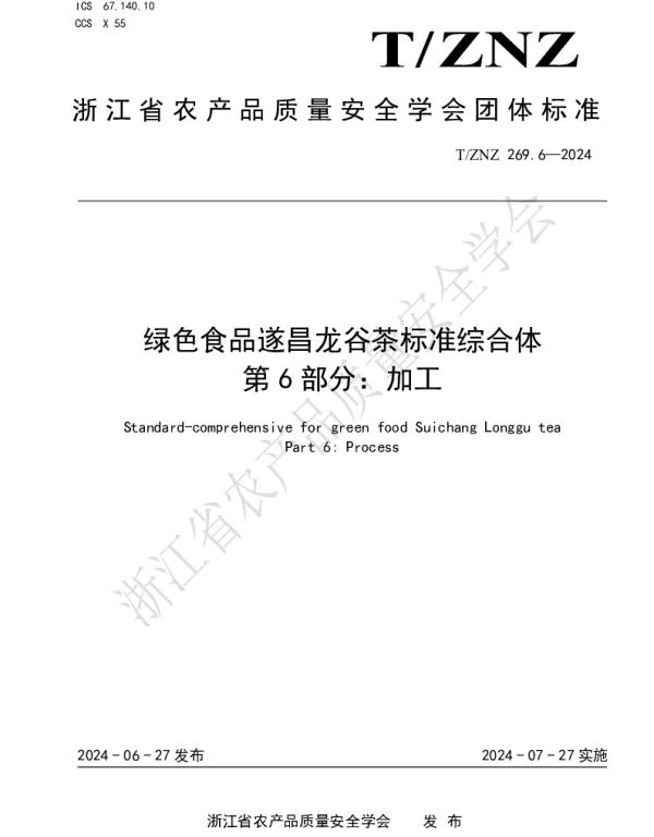 TZNZ 269.6-2024 绿色食品遂昌龙谷茶标准综合体 第 6 部分：加工