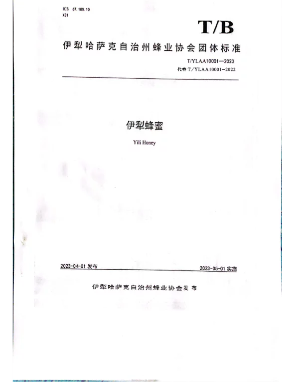TYLAA 10001-2023 《伊犁蜂蜜》团体标准（修订）公告