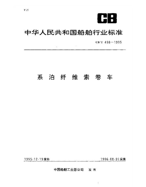 CBT 498-1995 系泊纤维索卷车