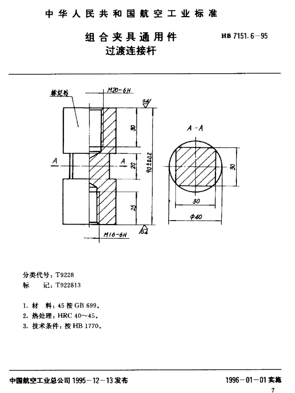 HB 7151.6-1995 组合夹具通用件.过渡连接杆