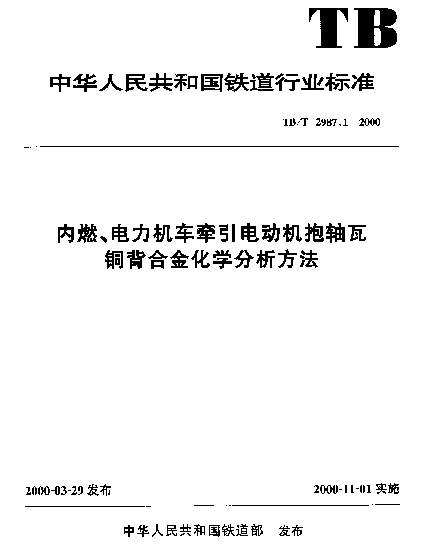 TBT 2987.1-2000 内燃、电力机车牵引电动机抱轴瓦铜背合金化学分析方法