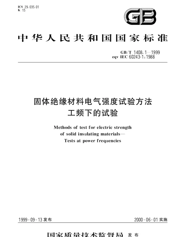 GBT 1408.1-1999 固体绝缘材料电气强度试验方法工频下的试验