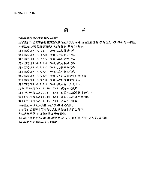 GA 332.13-2001 禁毒信息管理代码 第13部分：贩运方式代码