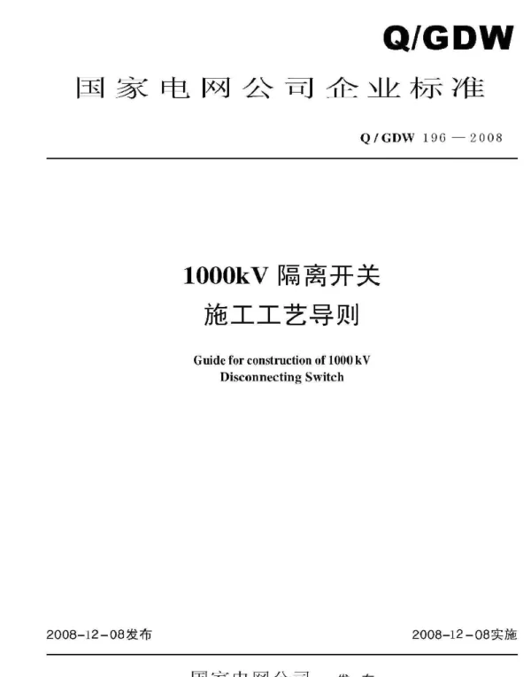 Q_GDW 196-2008 1000kV隔离开关施工工艺导则及编制说明