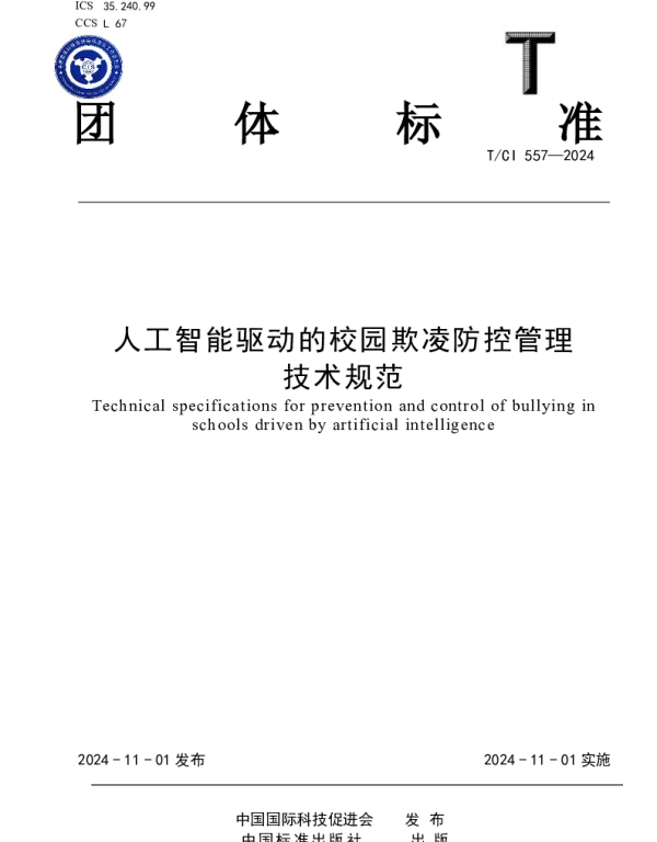 TCI 557-2024 人工智能驱动的校园欺凌防控管理技术规范