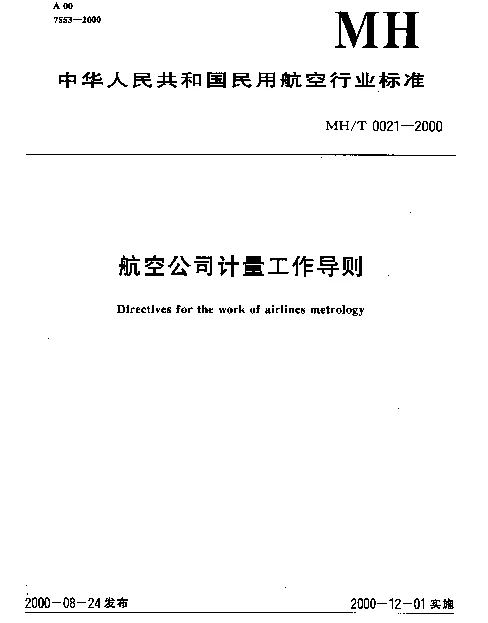 MHT 0021-2000 航空公司计量工作导则