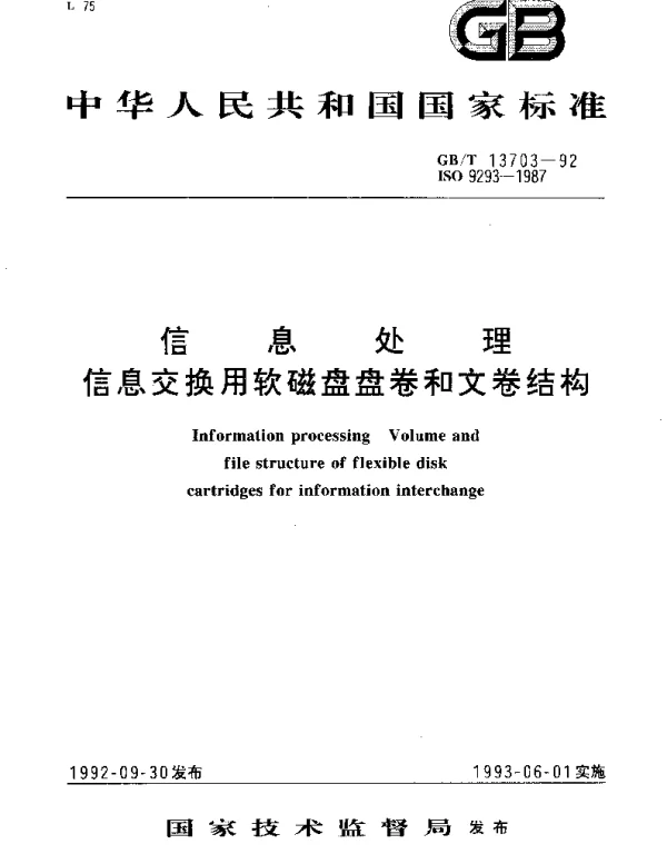 GBT 13703-1992 信息处理 信息交换用软磁盘盘卷和文卷结构