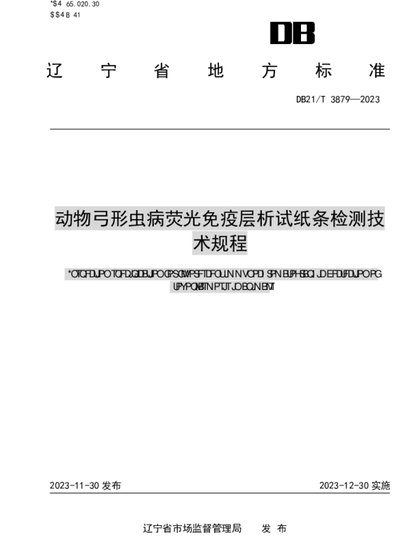DB21T 3879-2023 动物弓形虫病荧光免疫层析检测技术规程