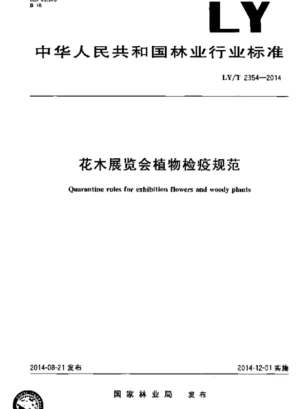 LYT 2354-2014 花木展览会检疫规范
