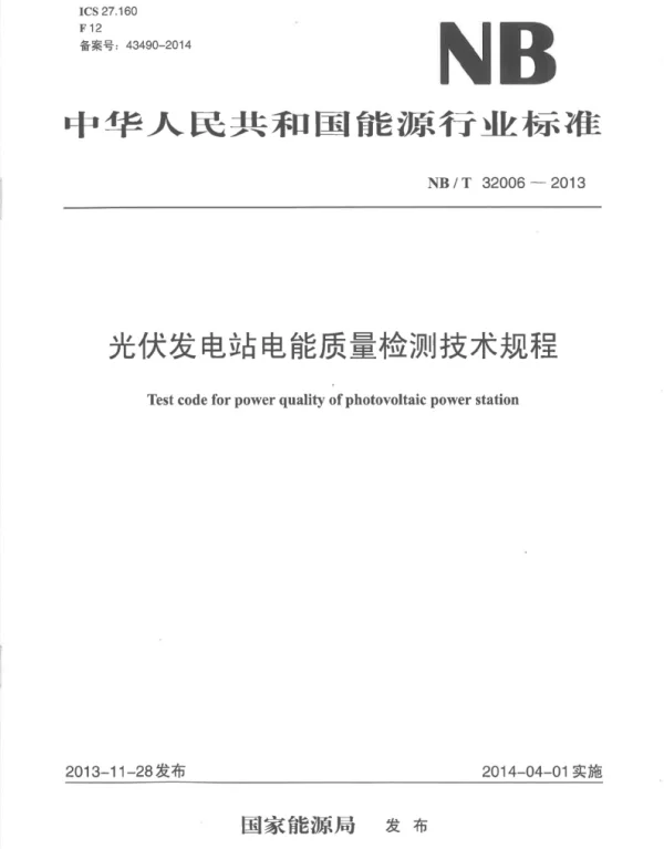 NBT32006-2013光伏发电站电能质量检测技术规程