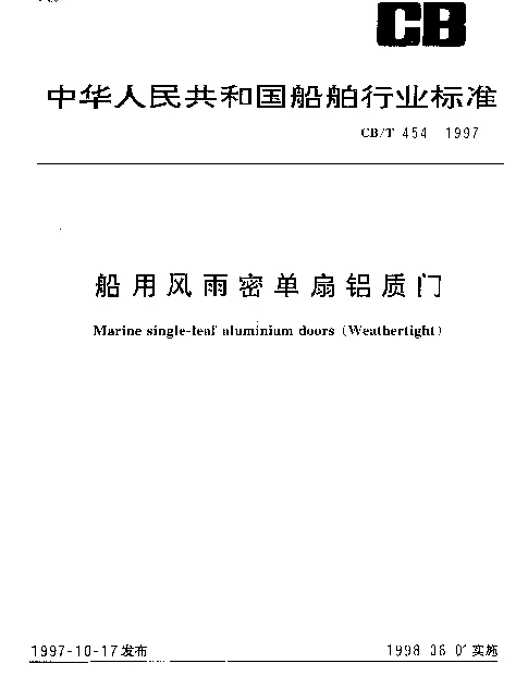 CBT 454-1997 船用风雨密单扇铝质门