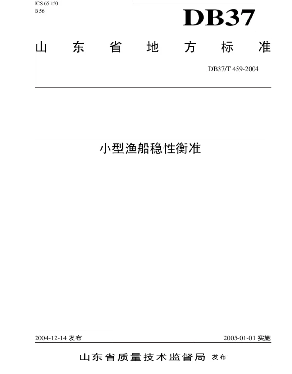 DB37T 459-2004 小型渔船稳性衡准