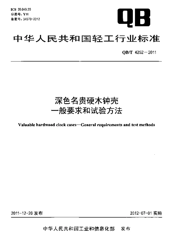 QBT 4252-2011 深色名贵硬木钟壳.一般要求和试验方法