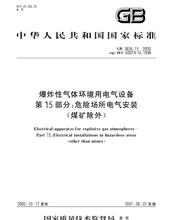 GB 3836.15-2000 爆炸性气体环境用电气设备 第15部分;危险场所电气安装(煤矿除外)