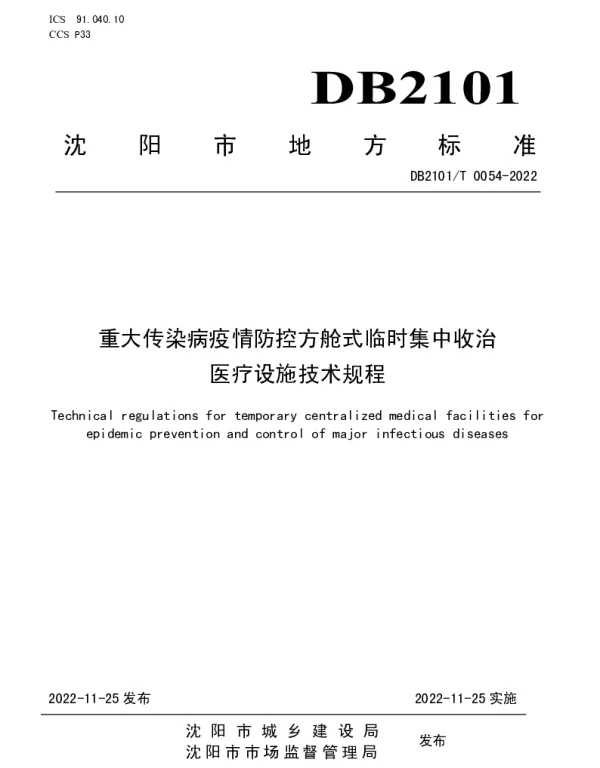DB2101T 0054—2022 重大传染病疫情防控方舱式临时集中收治医疗设施技术规程