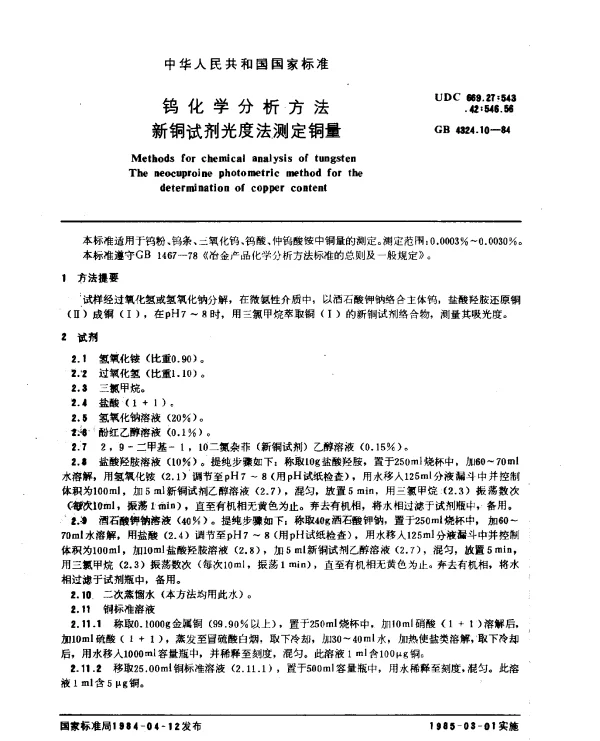 GB 4324.10-1984 钨化学分析方法 新铜试剂光度法测定铜量