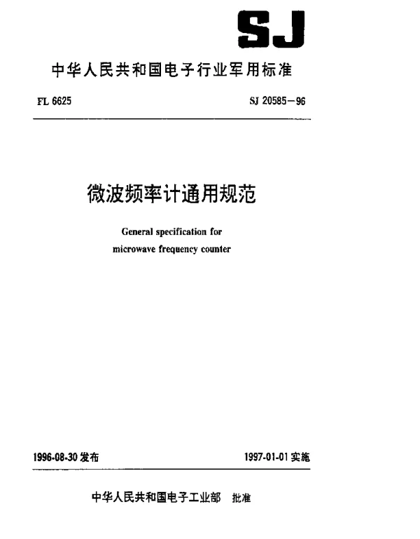 SJ 20585-1996 微波频率计通用规范