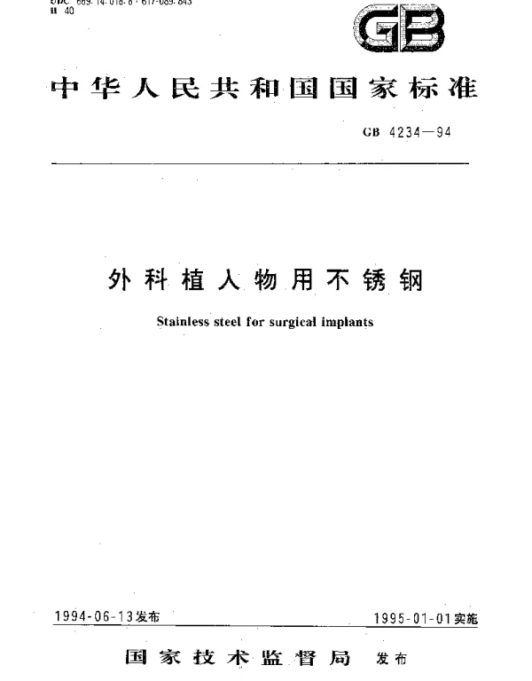 GB 4234-1994 外科植入物用不锈钢