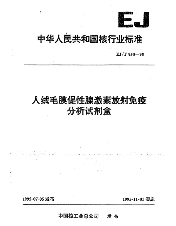 EJT 950-1995 人绒毛膜促性腺激素放射免疫分析试剂盒