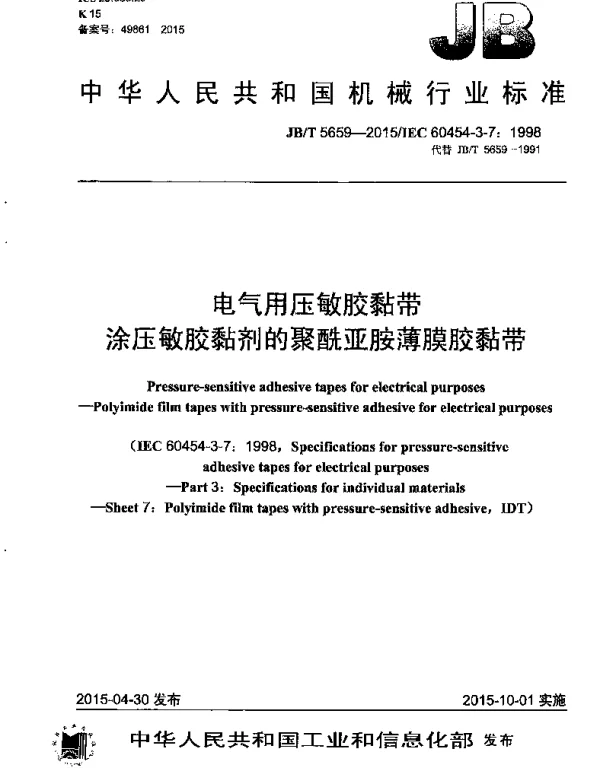 JBT 5659-2015电气用压敏胶黏带涂压敏胶黏剂的聚酰亚胺薄膜胶黏带
