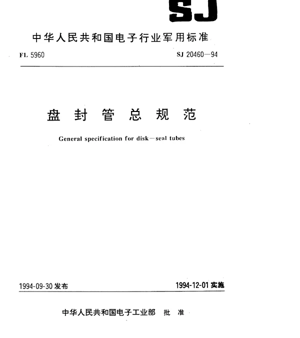 SJ 20460-1994 盘封管总规范