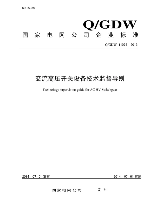 Q_GDW 11074-2013 交流高压开关设备技术监督导则