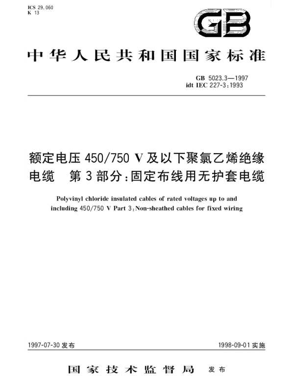 GB 5023.3-1997 额定电压450750V及以下聚氯乙烯绝缘电缆 第3部分： 固定布线用无护套电缆