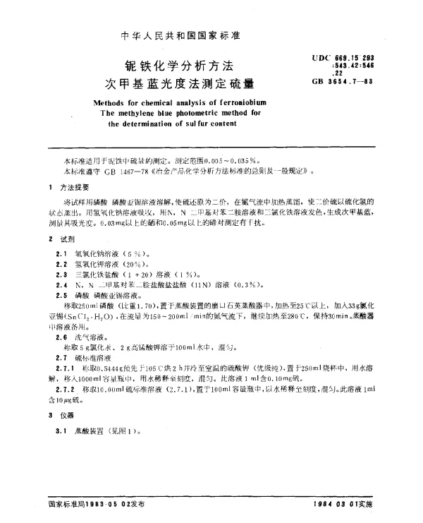 GB 3654.7-1983 铌铁化学分析方法 次甲基蓝光度法测定硫量