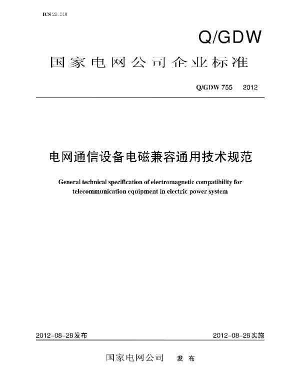 Q_GDW 755-2012 电网通信设备电磁兼容通用技术规范