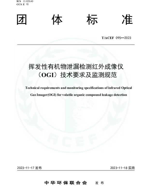 TACEF 095-2023 挥发性有机物泄漏检测红外成像仪（OGI）技术要求及监测规范