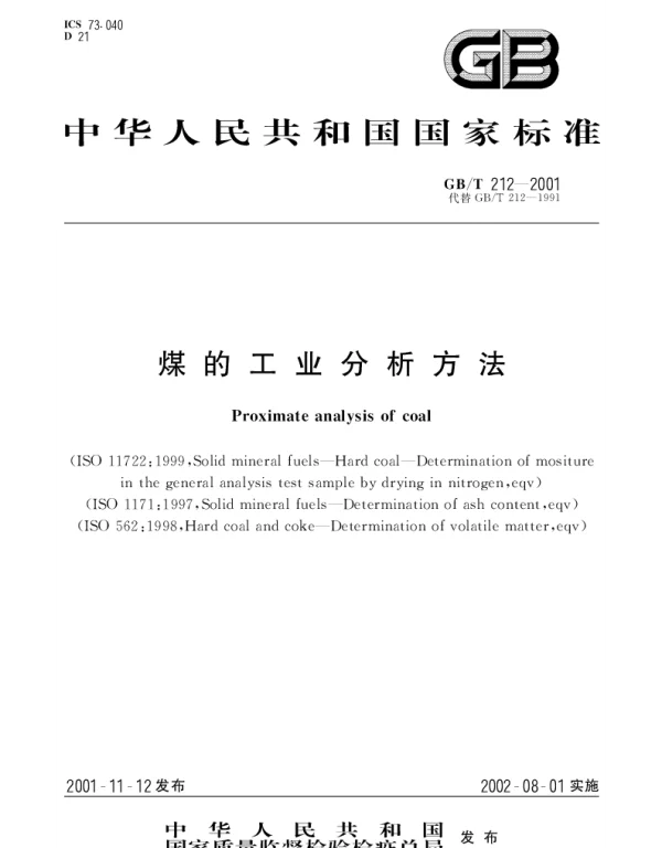 GBT 212-2001 煤的工业分析方法