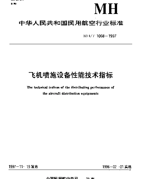 MHT 1008-1997 飞机喷施设备性能技术指标