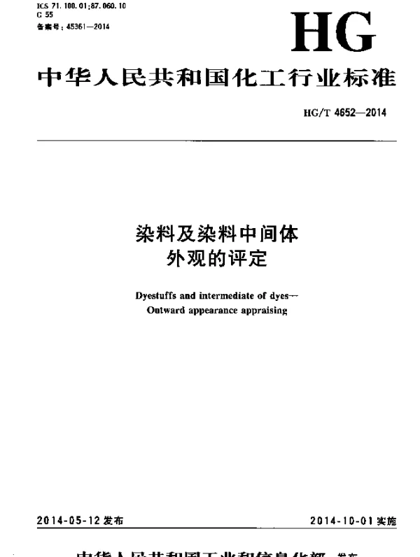 HGT 4652-2014 染料及染料中间体 外观的评定