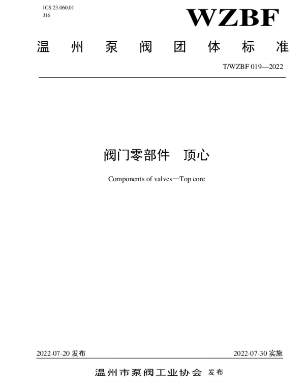 TWZBF 019-2022 阀门零部件  顶心