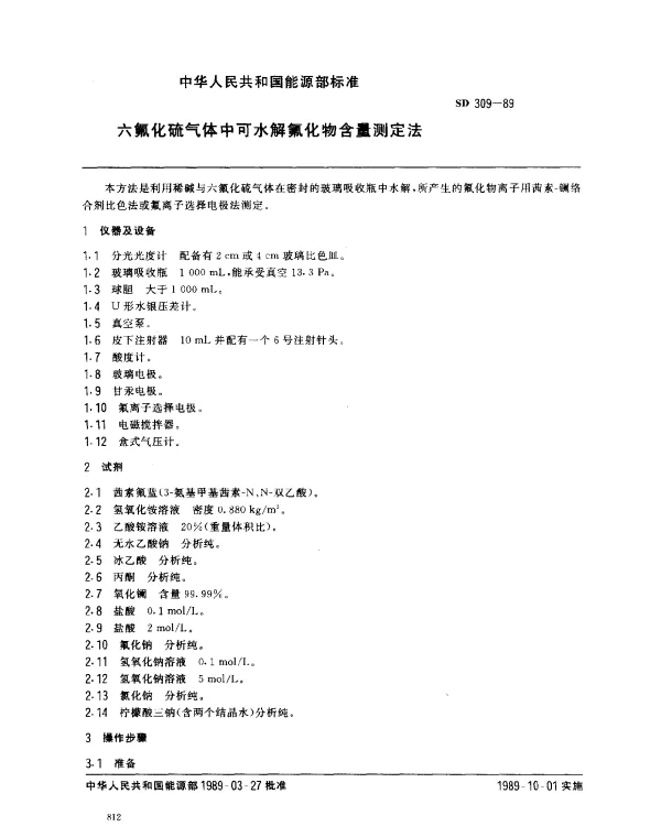 SD 309-1989 六氟化硫气体中可水解氟化物含量测定法