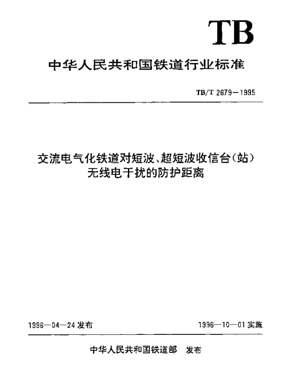 TBT 2679-1995 交流电气化铁道对短波、超短波收信台(站)无线电干扰的防护距离