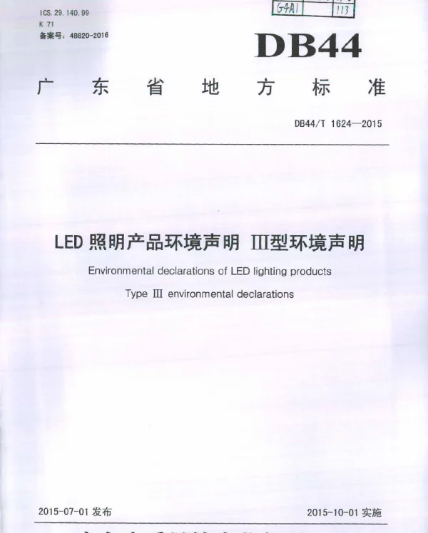DB44T 1624-2015 LED照明产品环境声明 Ⅲ型环境声明