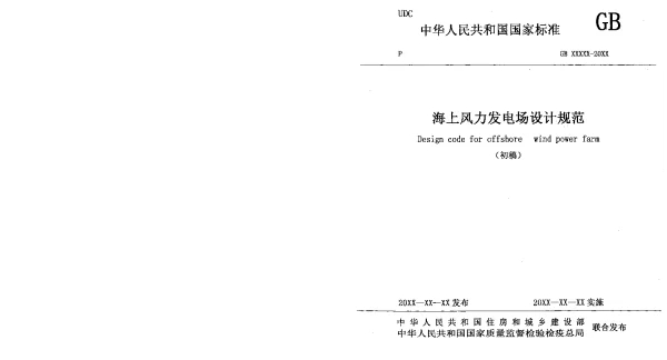 GB-海上风力发电场设计规范（初稿）