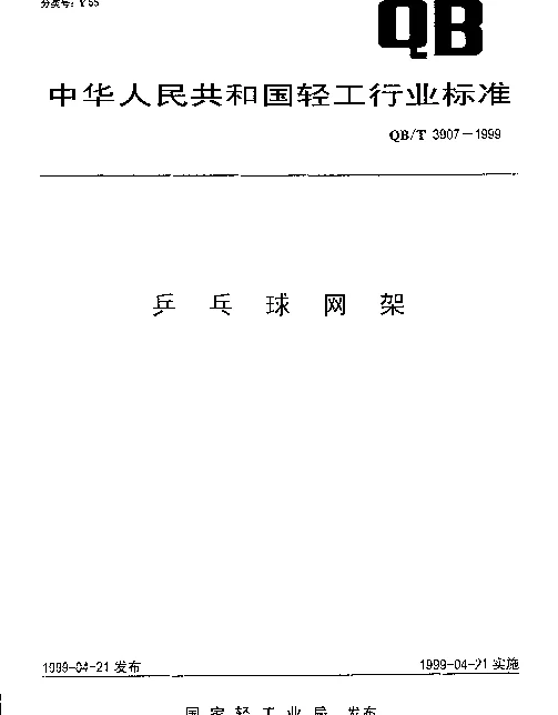 QBT 3907-1999 乒乓球网架