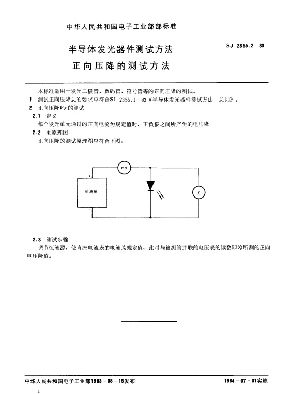 SJ 2355.2-1983 半导体发光器件测试方法.正向压降的测试方法