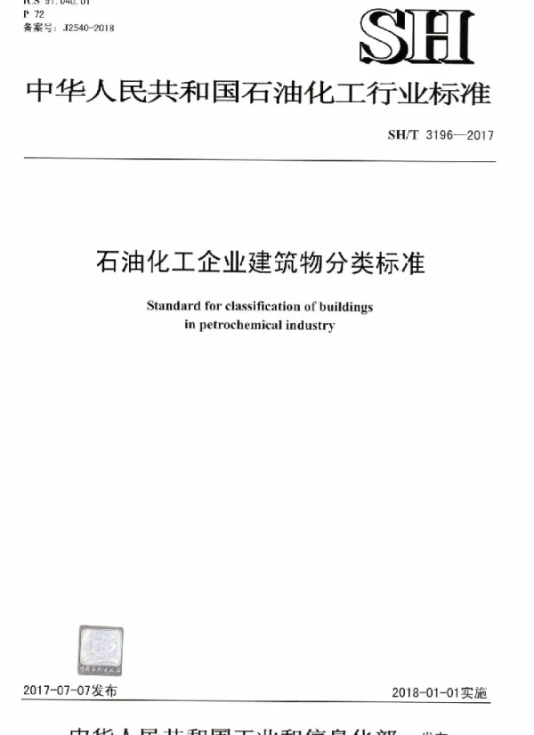 SHT 3196-2017 石油化工企业建筑物分类标准